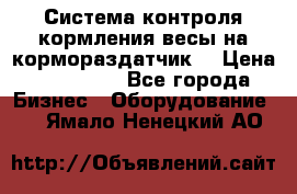 Система контроля кормления(весы на кормораздатчик) › Цена ­ 190 000 - Все города Бизнес » Оборудование   . Ямало-Ненецкий АО